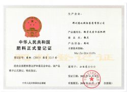 微量元素水溶肥料粉劑登記證 微量元素水溶肥料粉劑登記證